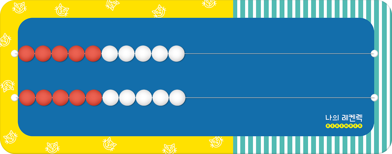 나의 레켄렉 수학 교구